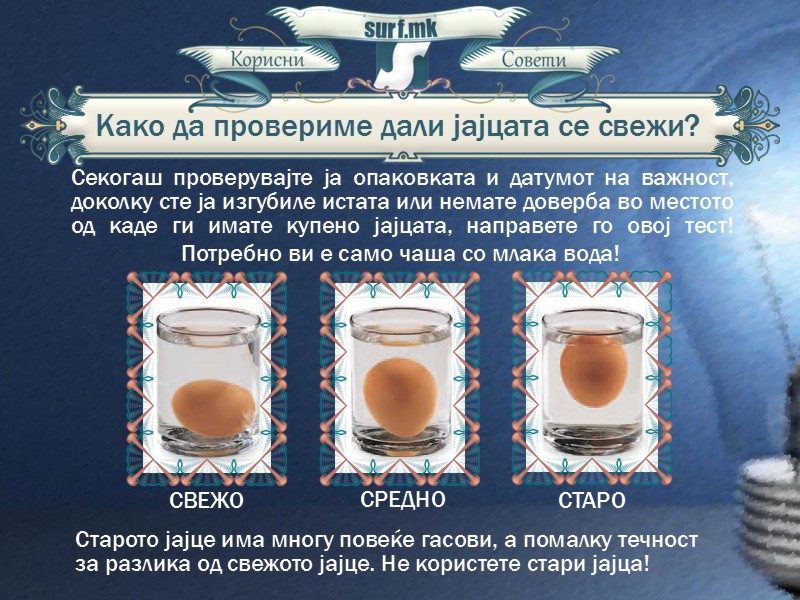Како да провериме дали јајцата се свежи!