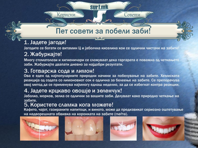 Пет совети за побели заби!