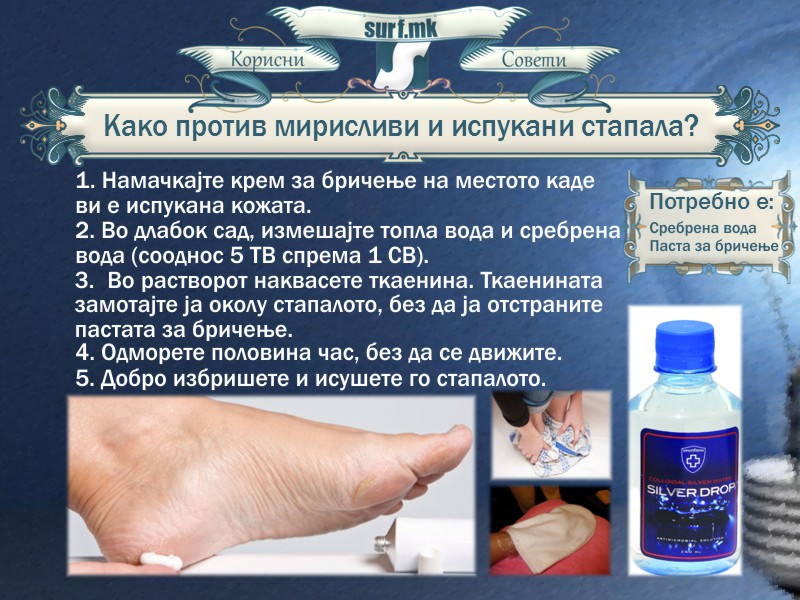 Како против испукани и мирисливи стапала!