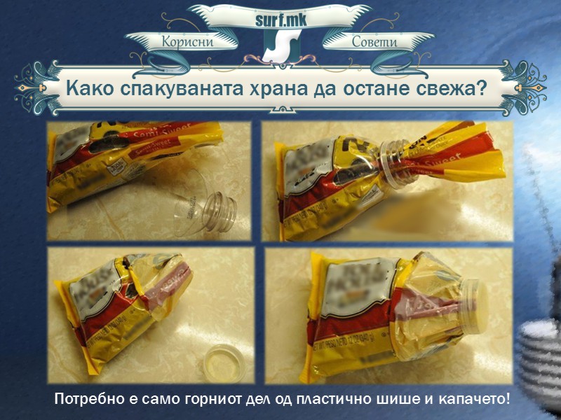 Како спакуваната храна да остане свежа!