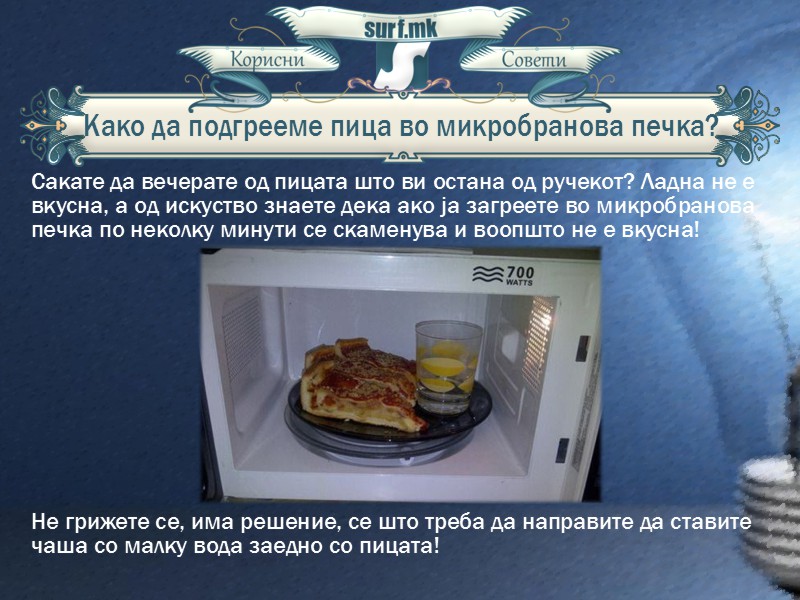 Како да подгрееме пица во микробранова печка!