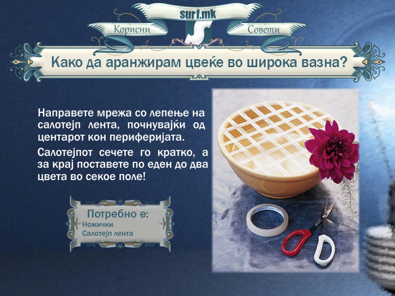 Како да аранжираме цвеќе во широка вазна!