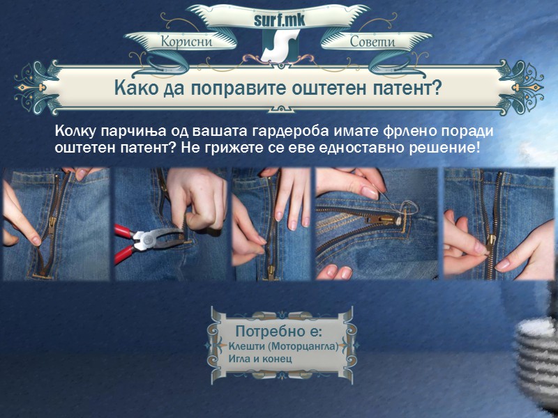 Како да поправиме оштетен патент!
