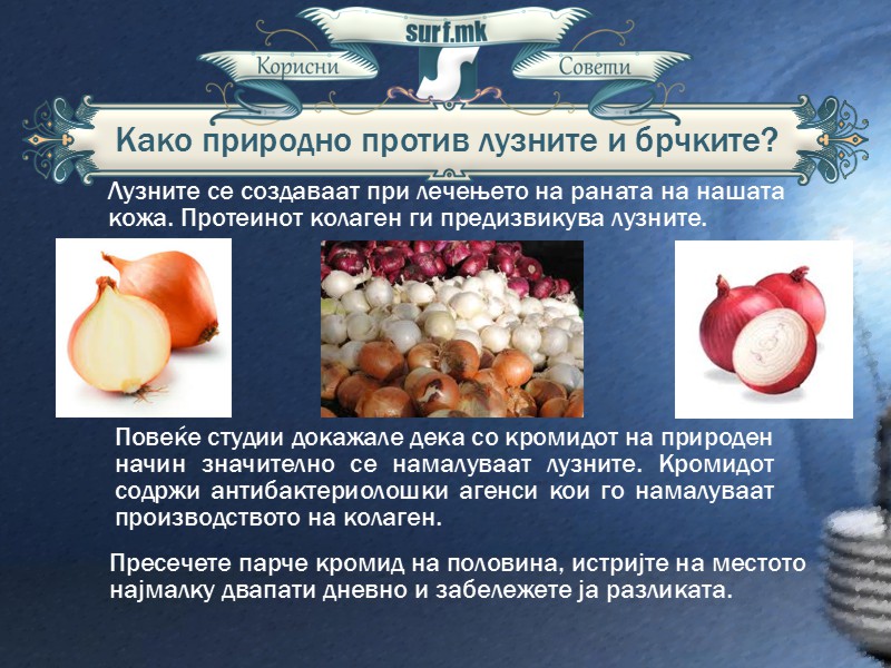 Како природно против лузните и брчките!