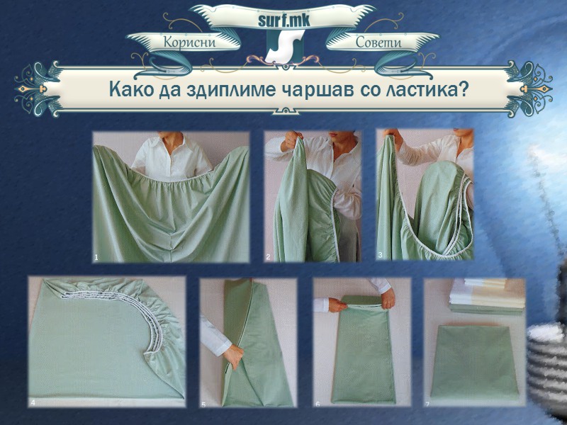Правилно диплење на чаршав со ластика!