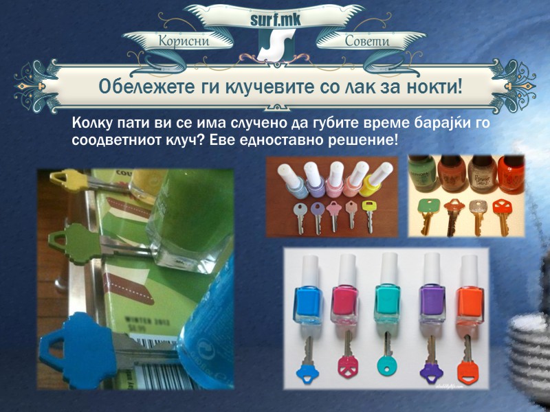 Обележете ги клучевите со лак за нокти!