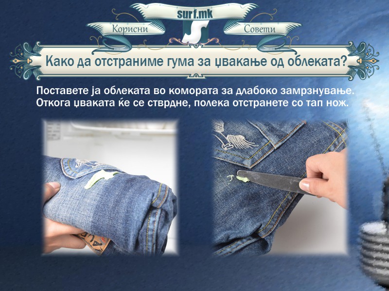 Како да отстраниме гума за џвакање од облеката!