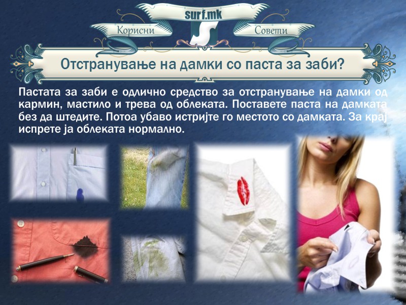 Отстранување на дамки со паста за заби!