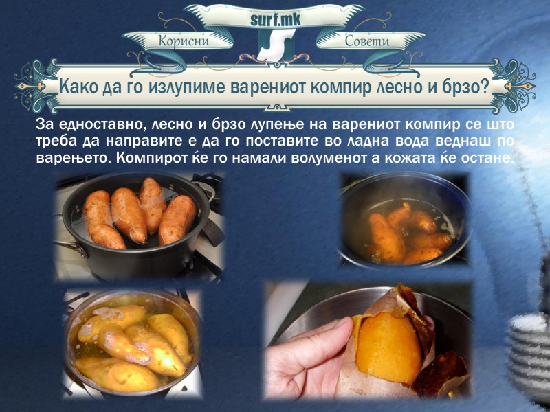 Лесно и брзо лупење на варениот компир!