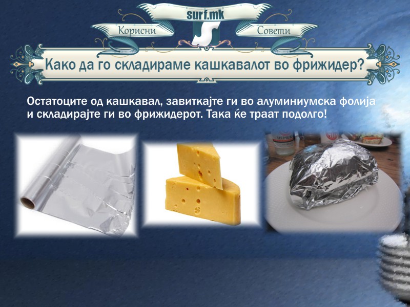 Правилно складирање на кашкавалот во фрижидер!