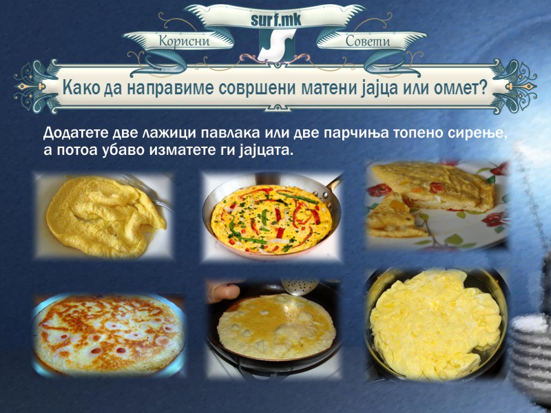 Како да направиме совршени матени јајца или омлет!