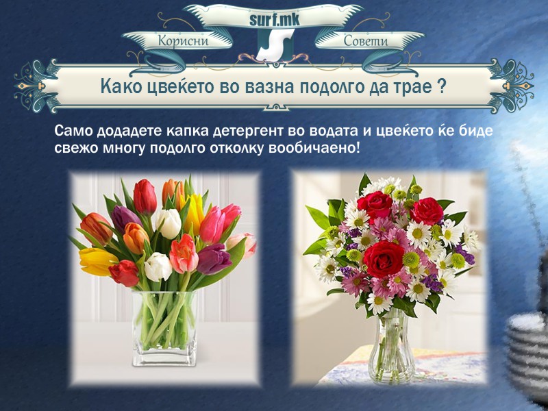 Како цвеќето во вазна подолго да трае!