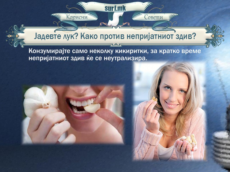 Јадевте лук? Како против непријатниот здив?