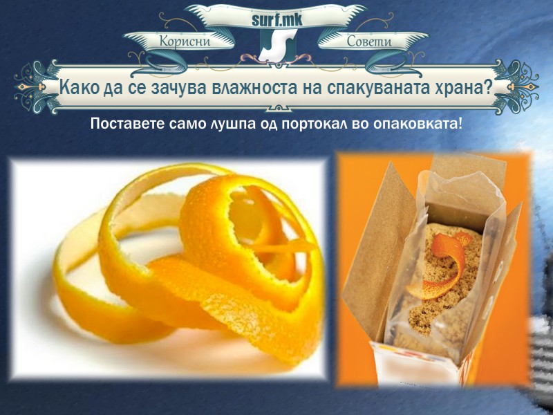 Како да се зачува влажноста на спакуваната храна!