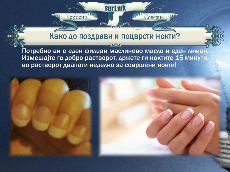 Како до поздрави и поцврсти нокти!