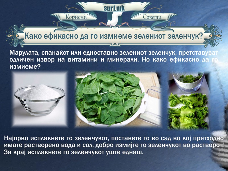 Ефикасно миење на зелениот зеленчук!
